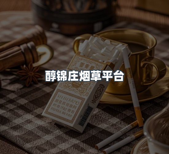 关于醇锦庄烟草平台